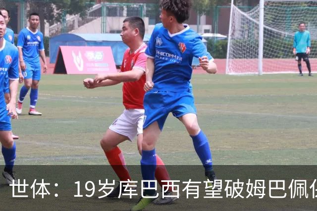 世体：19岁库巴西有望破姆巴佩保持的世界杯U20球员出场时间记录