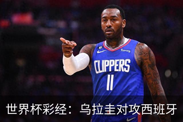 世界杯彩经：乌拉圭对攻西班牙