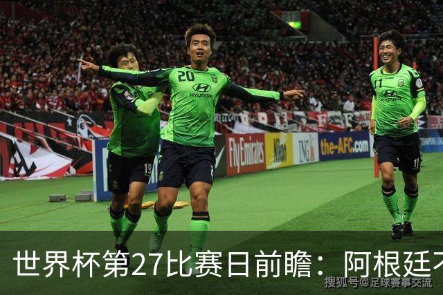世界杯第27比赛日前瞻：阿根廷不怕传控队，埃及后腰防守有漏洞
