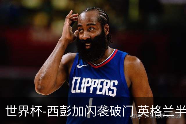 世界杯-西彭加闪袭破门 英格兰半场暂0-1落后民主刚果