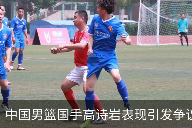 中国男篮国手高诗岩表现引发争议 球迷直言未见如此水准