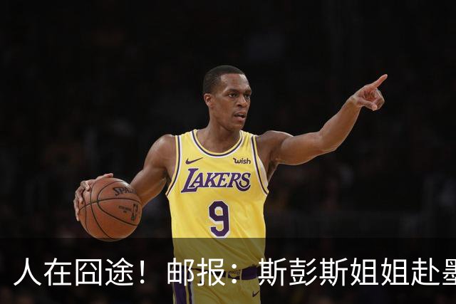 人在囧途！邮报：斯彭斯姐姐赴墨观赛航班延误，怒批美联航差劲