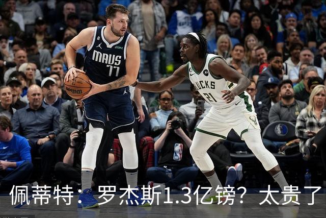 佩蒂特：罗杰斯1.3亿镑？太贵了！阿森纳可以把尼科作为替代方案