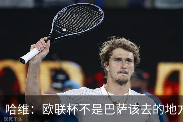 哈维：欧联杯不是巴萨该去的地方 但我们必须夺冠