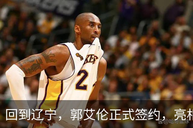 回到辽宁，郭艾伦正式签约，亮相新岗位，合同曝光，27号亮相
