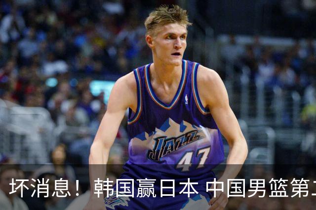 坏消息！韩国赢日本 中国男篮第二阶段形势不乐观