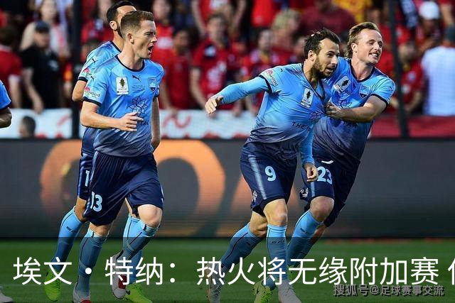 埃文·特纳：热火将无缘附加赛 他们为得到字母哥付出太多了