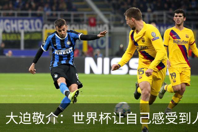 大迫敬介：世界杯让自己感受到人外有人，球队还有很大提升空间