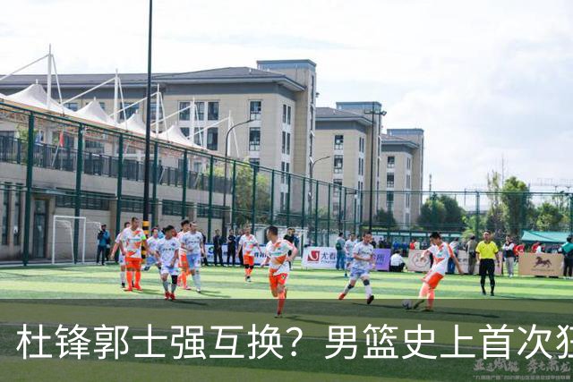 杜锋郭士强互换？男篮史上首次狂输日本19分，广东队换帅时机已到