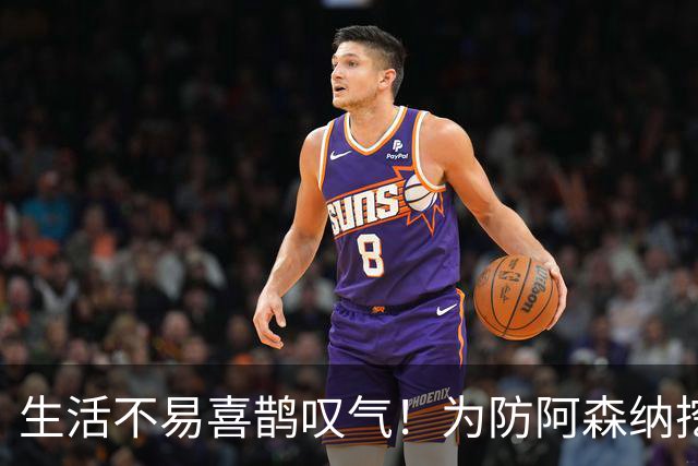 生活不易喜鹊叹气！为防阿森纳挖角 顶薪续约顶薪真核