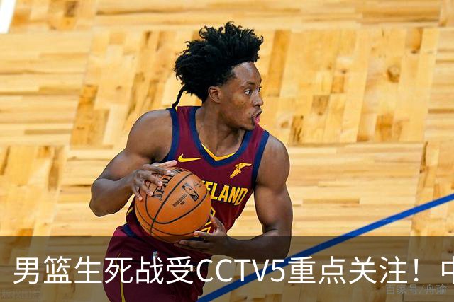 男篮生死战受CCTV5重点关注！中国队迎战中国台北队：落败将直接无缘男篮世界杯