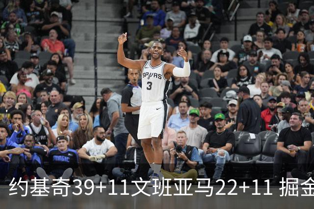 约基奇39+11文班亚马22+11 掘金送马刺12连败