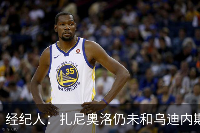 经纪人：扎尼奥洛仍未和乌迪内斯谈妥个人合同，不排除离队的可能