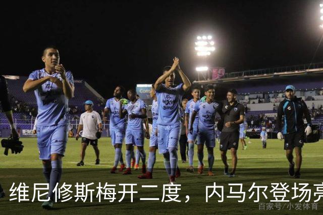 维尼修斯梅开二度，内马尔登场亮相，巴西队3：0战胜苏格兰队