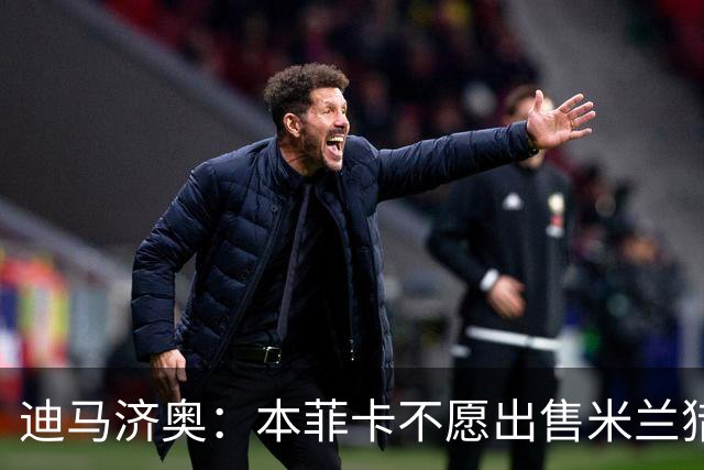 迪马济奥：本菲卡不愿出售米兰猎物A·席尔瓦，而是希望和他续约