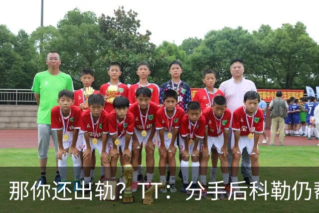 那你还出轨？TT：分手后科勒仍帮我照顾患病的弟弟 她就像个天使