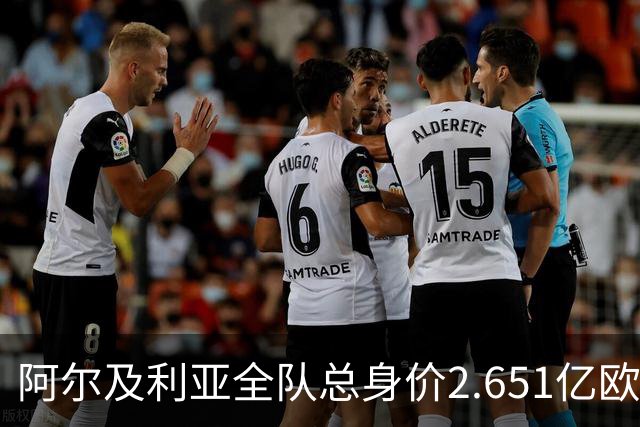 阿尔及利亚全队总身价2.651亿欧，26名球员中马扎的4500万欧最高