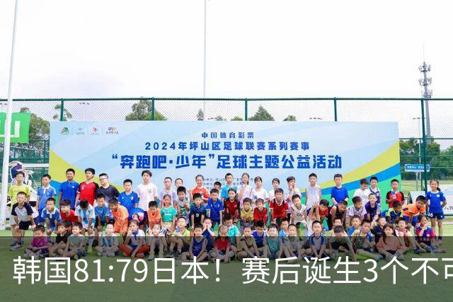 韩国81:79日本！赛后诞生3个不可思议，中国男篮惊险中国台北太冤