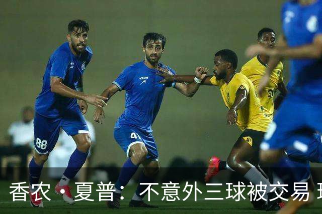 香农·夏普：不意外三球被交易 球队都在避开3亿美元续约合同