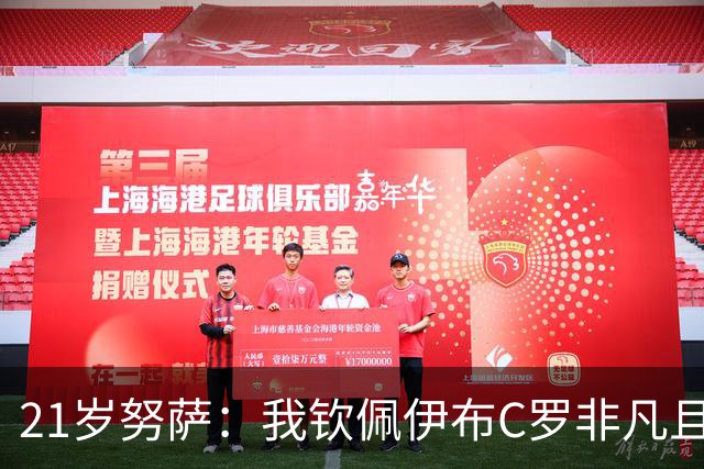 21岁努萨：我钦佩伊布C罗非凡且出众的心态，哈兰德终结能力最强