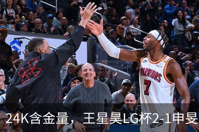 24K含金量，王星昊LG杯2-1申旻埈夺冠，局局领先大杀四方，中国围棋锐度提升