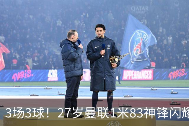 3场3球！27岁曼联1米83神锋闪耀世界杯：当维尼修斯绝配冲冠
