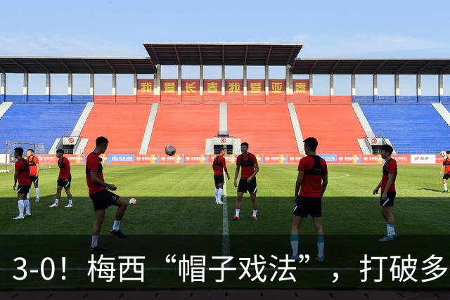 3-0！梅西“帽子戏法”，打破多项纪录，齐达内儿子“发挥失常”