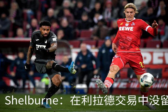 Shelburne：在利拉德交易中没留住霍勒迪是字母哥离开雄鹿的原因